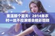 重温那个夏天：2014年农村一丝不拉演唱会精彩回顾