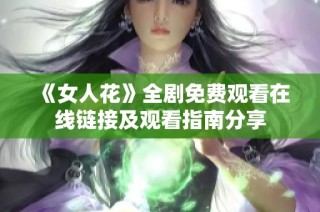 《女人花》全剧免费观看在线链接及观看指南分享