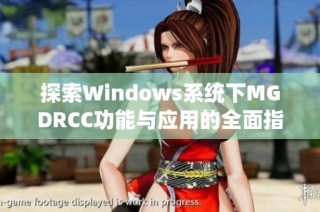 探索Windows系统下MGDRCC功能与应用的全面指南