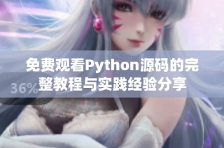 免费观看Python源码的完整教程与实践经验分享