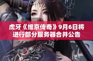 虎牙《维京传奇》9月6日将进行部分服务器合并公告