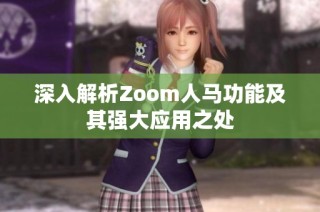 深入解析Zoom人马功能及其强大应用之处