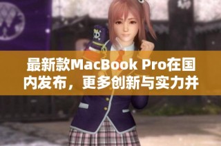 最新款MacBook Pro在国内发布，更多创新与实力并存