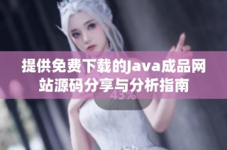 提供免费下载的Java成品网站源码分享与分析指南