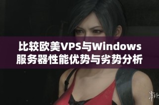 比较欧美VPS与Windows服务器性能优势与劣势分析