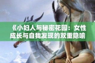 《小妇人与秘密花园：女性成长与自我发现的双重隐喻比较》