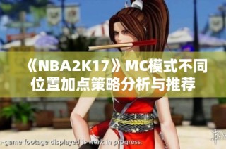 《NBA2K17》MC模式不同位置加点策略分析与推荐