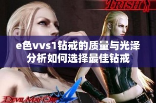 e色vvs1钻戒的质量与光泽分析如何选择最佳钻戒