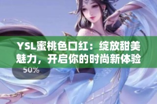 YSL蜜桃色口红：绽放甜美魅力，开启你的时尚新体验