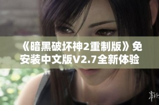 《暗黑破坏神2重制版》免安装中文版V2.7全新体验与5倍怪物挑战