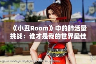 《小丑Room》中的肺活量挑战：谁才是我的世界最佳玩家？