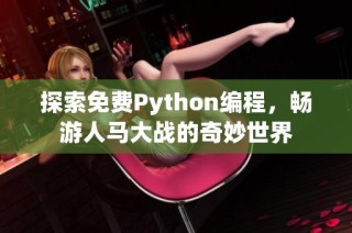 探索免费Python编程，畅游人马大战的奇妙世界