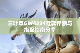 三叶草GW4334鞋款评测与搭配指南分享