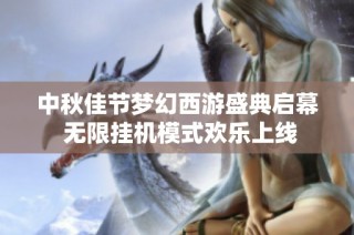 中秋佳节梦幻西游盛典启幕 无限挂机模式欢乐上线