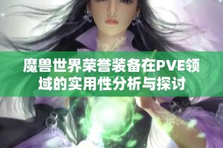 魔兽世界荣誉装备在PVE领域的实用性分析与探讨