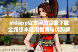 mdapp官方网站免费下载全新版本使用指南与优势解析