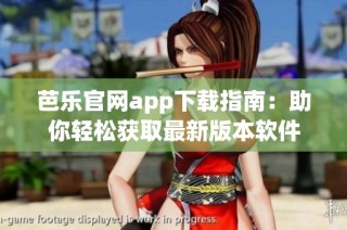 芭乐官网app下载指南：助你轻松获取最新版本软件