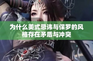 为什么美式忌讳与保罗的风格存在矛盾与冲突