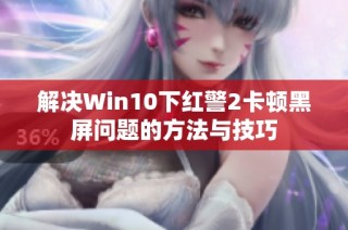 解决Win10下红警2卡顿黑屏问题的方法与技巧