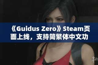 《Guidus Zero》Steam页面上线，支持简繁体中文功能介绍