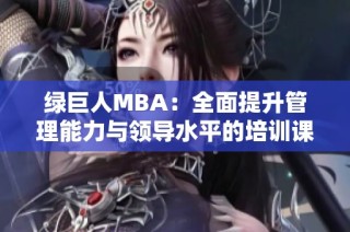 绿巨人MBA：全面提升管理能力与领导水平的培训课程