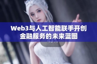 Web3与人工智能联手开创金融服务的未来蓝图