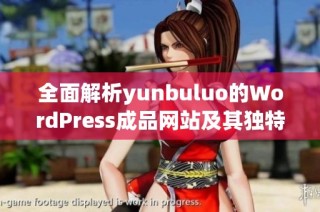 全面解析yunbuluo的WordPress成品网站及其独特功能