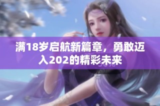 满18岁启航新篇章，勇敢迈入202的精彩未来