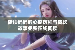 陪读妈妈的心路历程与成长故事免费在线阅读