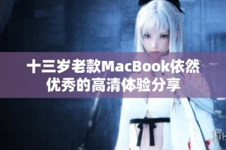 十三岁老款MacBook依然优秀的高清体验分享