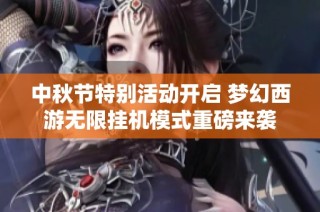 中秋节特别活动开启 梦幻西游无限挂机模式重磅来袭