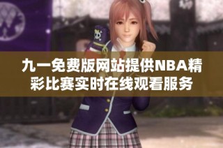 九一免费版网站提供NBA精彩比赛实时在线观看服务