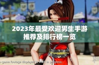 2023年最受欢迎男生手游推荐及排行榜一览