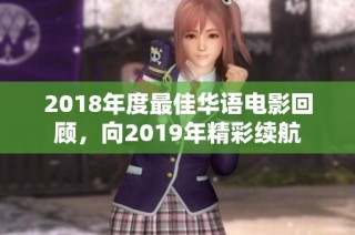 2018年度最佳华语电影回顾，向2019年精彩续航