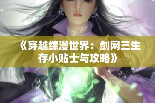 《穿越综漫世界：剑网三生存小贴士与攻略》