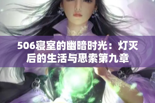 506寝室的幽暗时光：灯灭后的生活与思索第九章