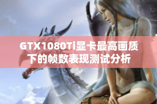 GTX1080Ti显卡最高画质下的帧数表现测试分析