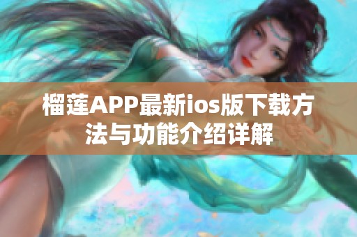 榴莲APP最新ios版下载方法与功能介绍详解