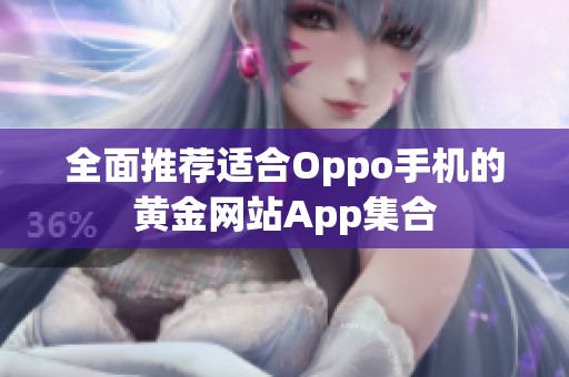 全面推荐适合Oppo手机的黄金网站App集合