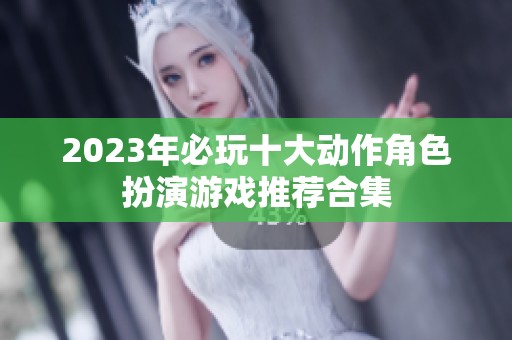 2023年必玩十大动作角色扮演游戏推荐合集