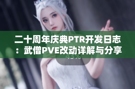 二十周年庆典PTR开发日志：武僧PVE改动详解与分享