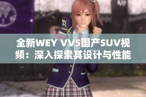 全新WEY VV5国产SUV视频：深入探索其设计与性能特点