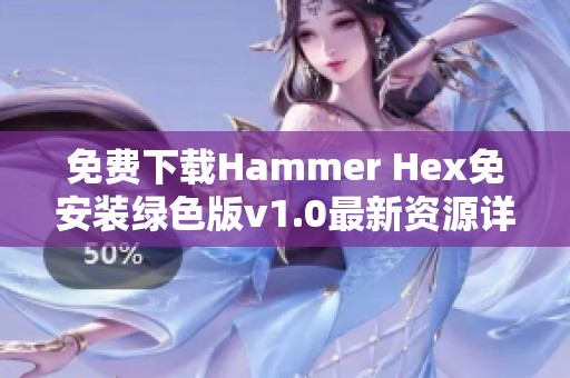 免费下载Hammer Hex免安装绿色版v1.0最新资源详解