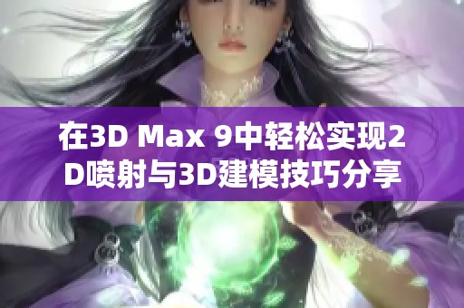 在3D Max 9中轻松实现2D喷射与3D建模技巧分享