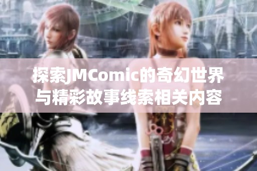 探索JMComic的奇幻世界与精彩故事线索相关内容