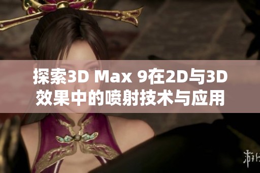 探索3D Max 9在2D与3D效果中的喷射技术与应用