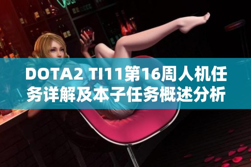 DOTA2 TI11第16周人机任务详解及本子任务概述分析