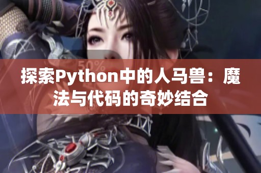 探索Python中的人马兽：魔法与代码的奇妙结合