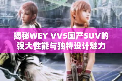 揭秘WEY VV5国产SUV的强大性能与独特设计魅力