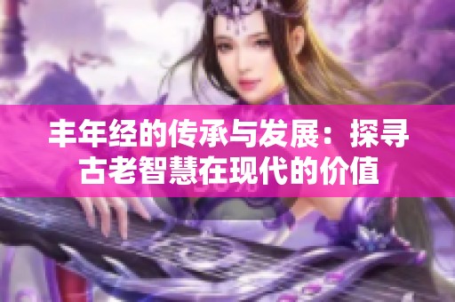 丰年经的传承与发展：探寻古老智慧在现代的价值